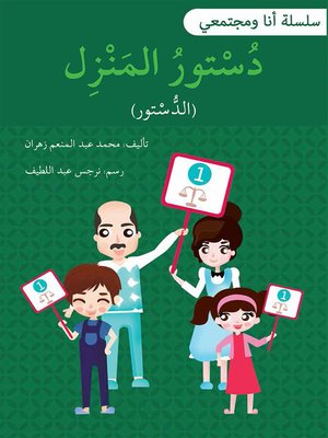 cover image of دستور المنزل / سلسلة أنا ومجتمعي